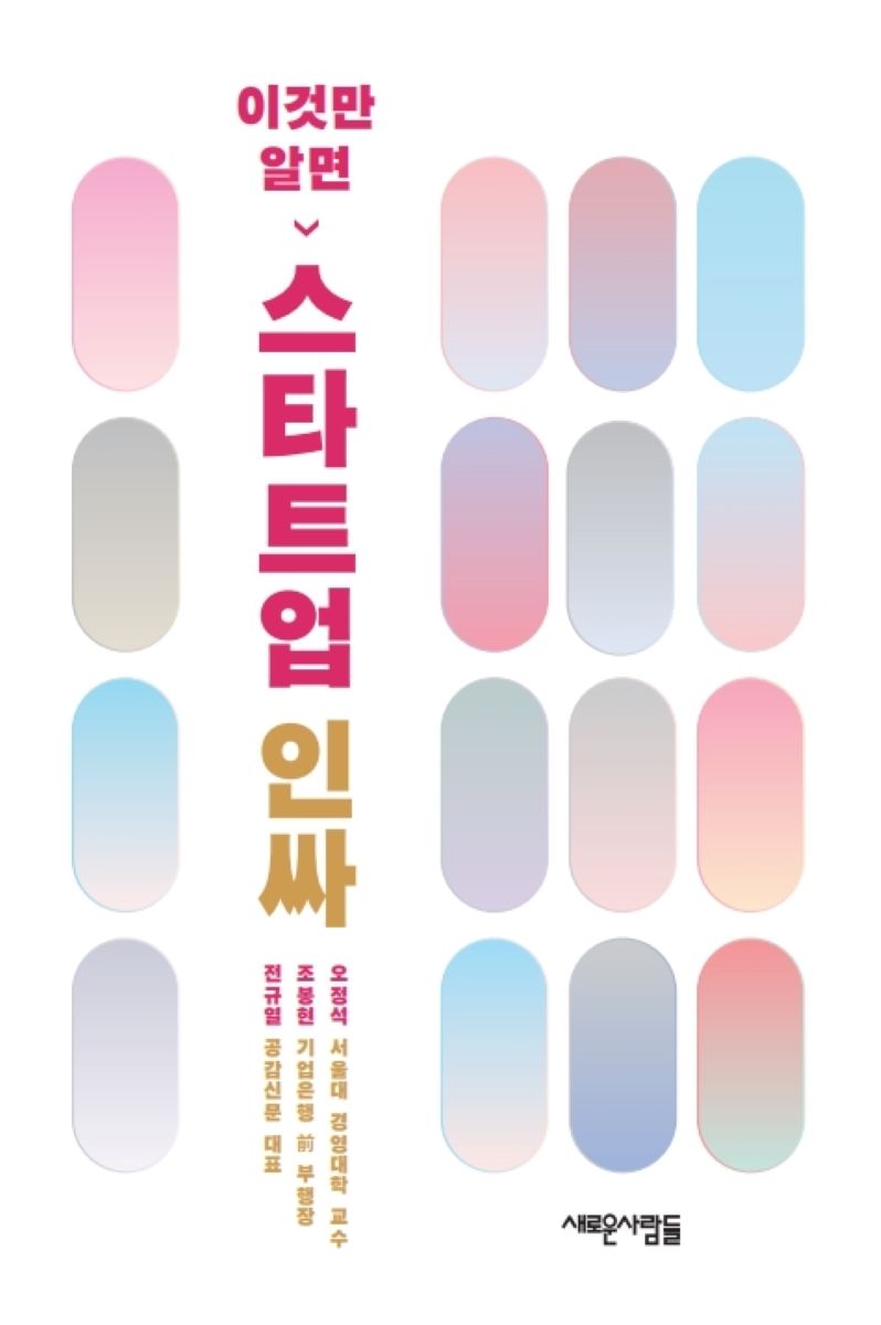 (이것만 알면) 스타트업 인싸