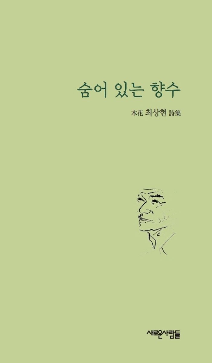 숨어 있는 향수 : 木花 최상현 詩集