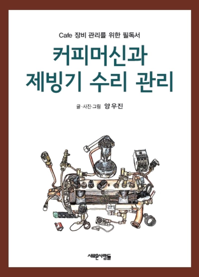 커피머신과 제빙기 수리 관리 : cafe 장비 관리를 위한 필독서