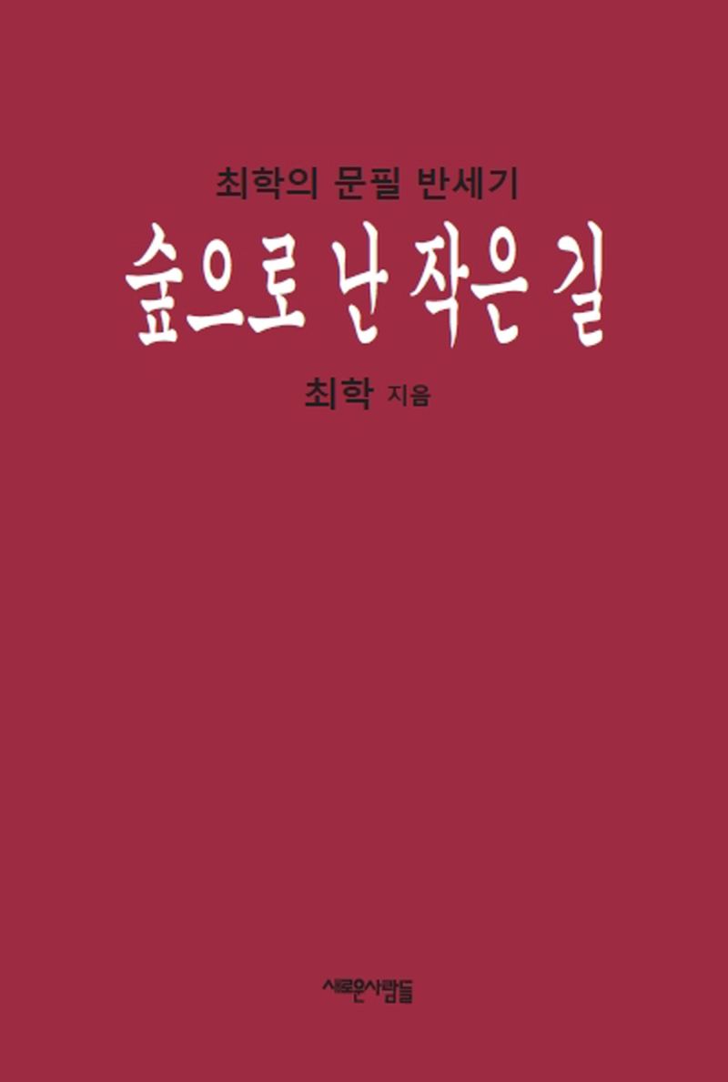 숲으로 난 작은 길 : 최학의 문필 반세기