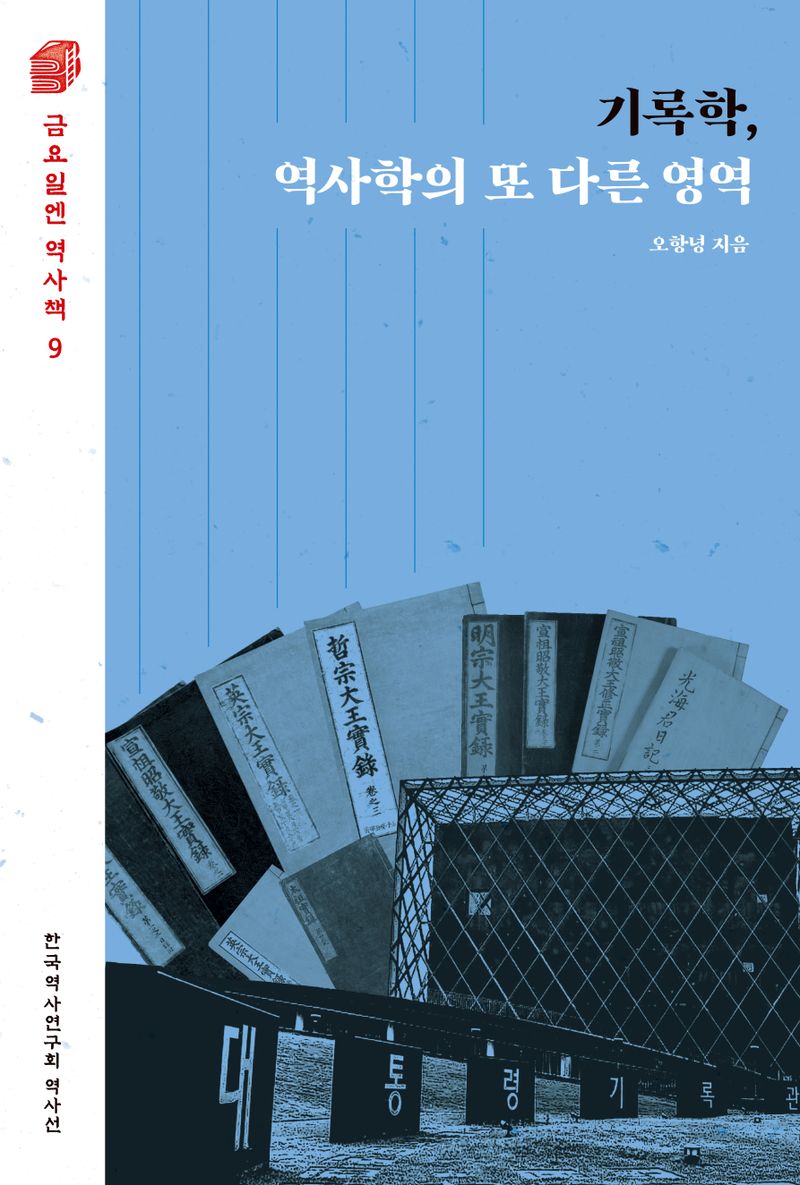기록학, 역사학의 또 다른 영역