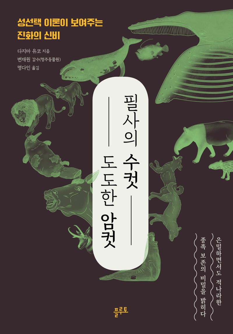 필사의 수컷, 도도한 암컷 : 성선택 이론이 보여주는 진화의 신비