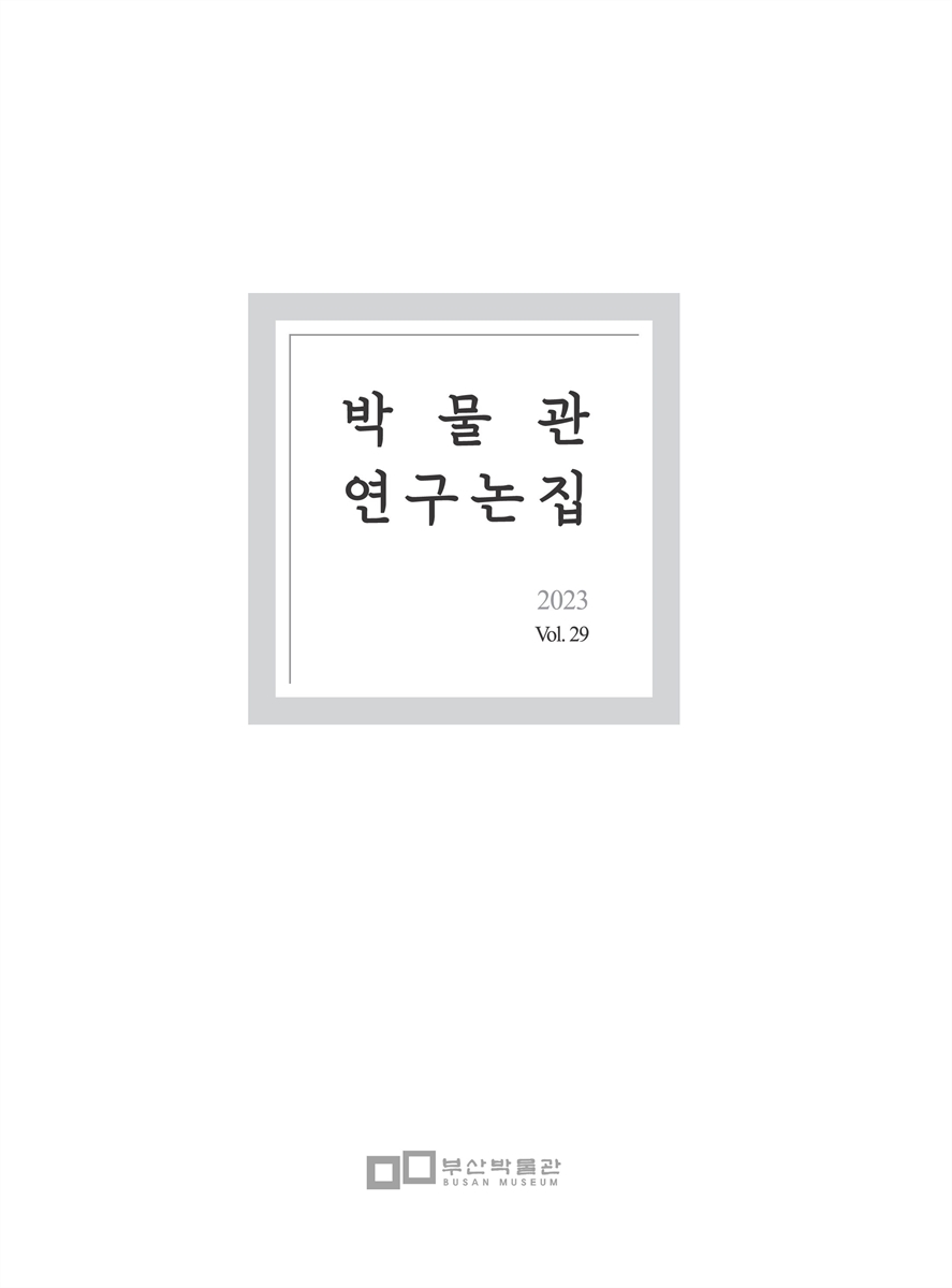 박물관연구논집. 29