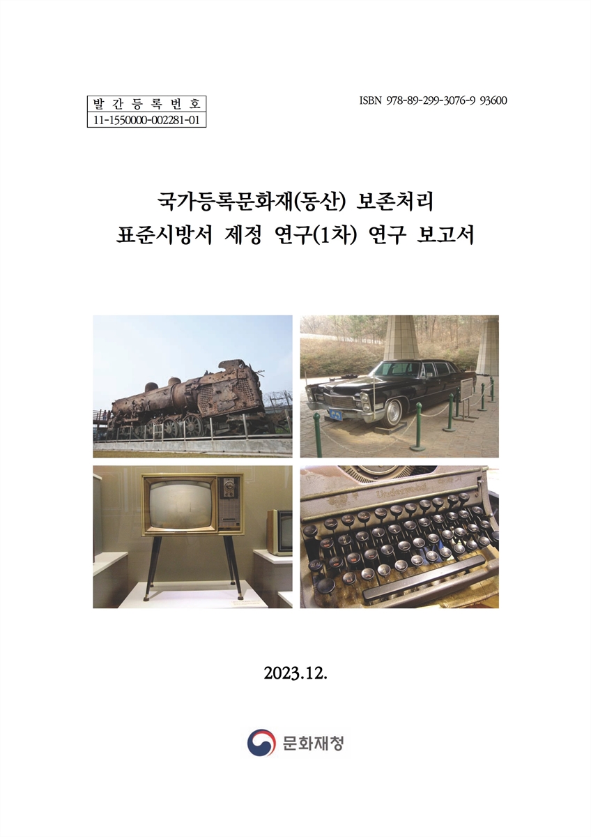 국가등록문화재(동산) 보존처리 표준시방서 제정 연구 연구 보고서(1차)