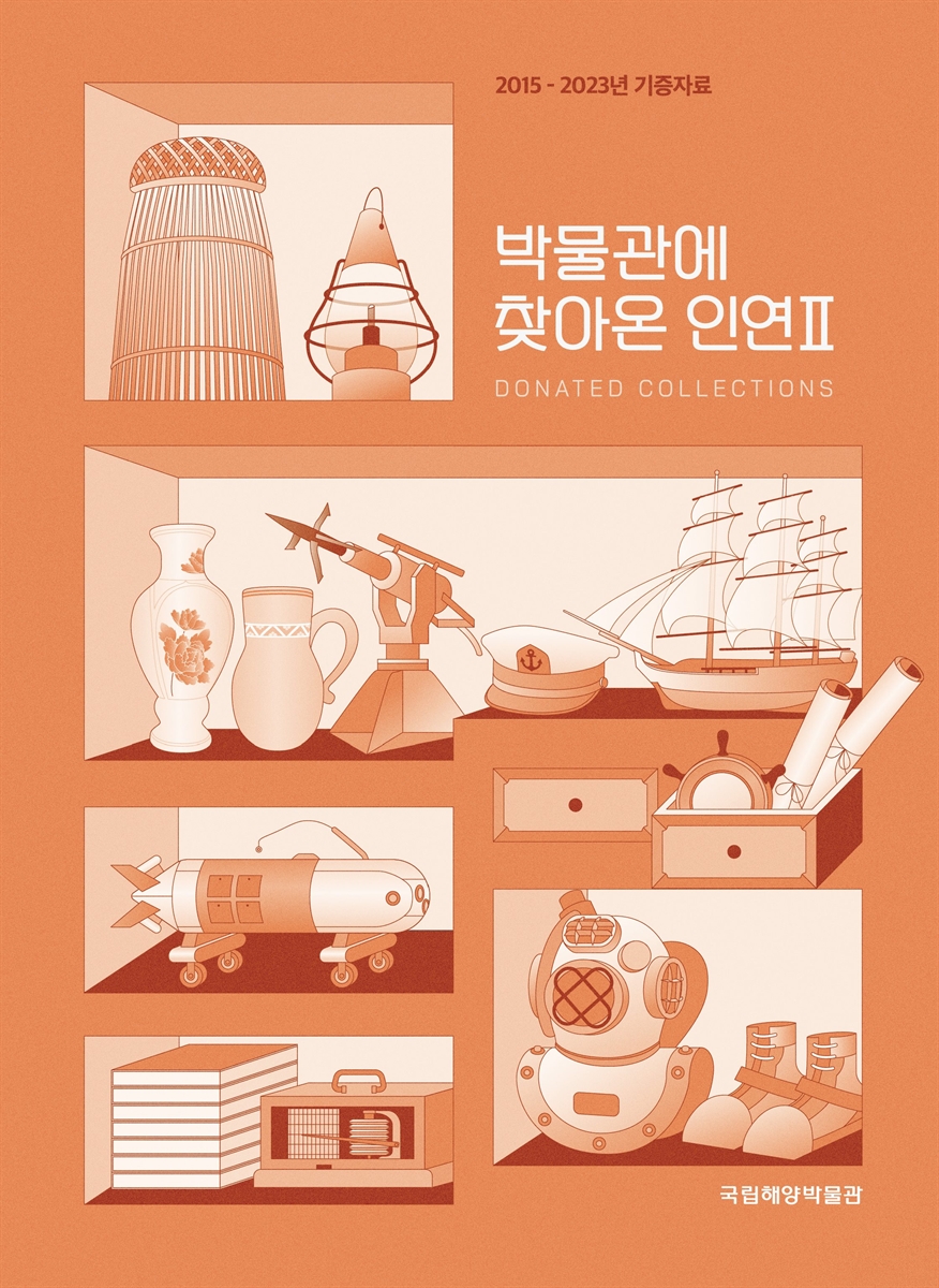 박물관에 찾아온 인연 = Donated collections. 2, 2015~2023년 기증자료