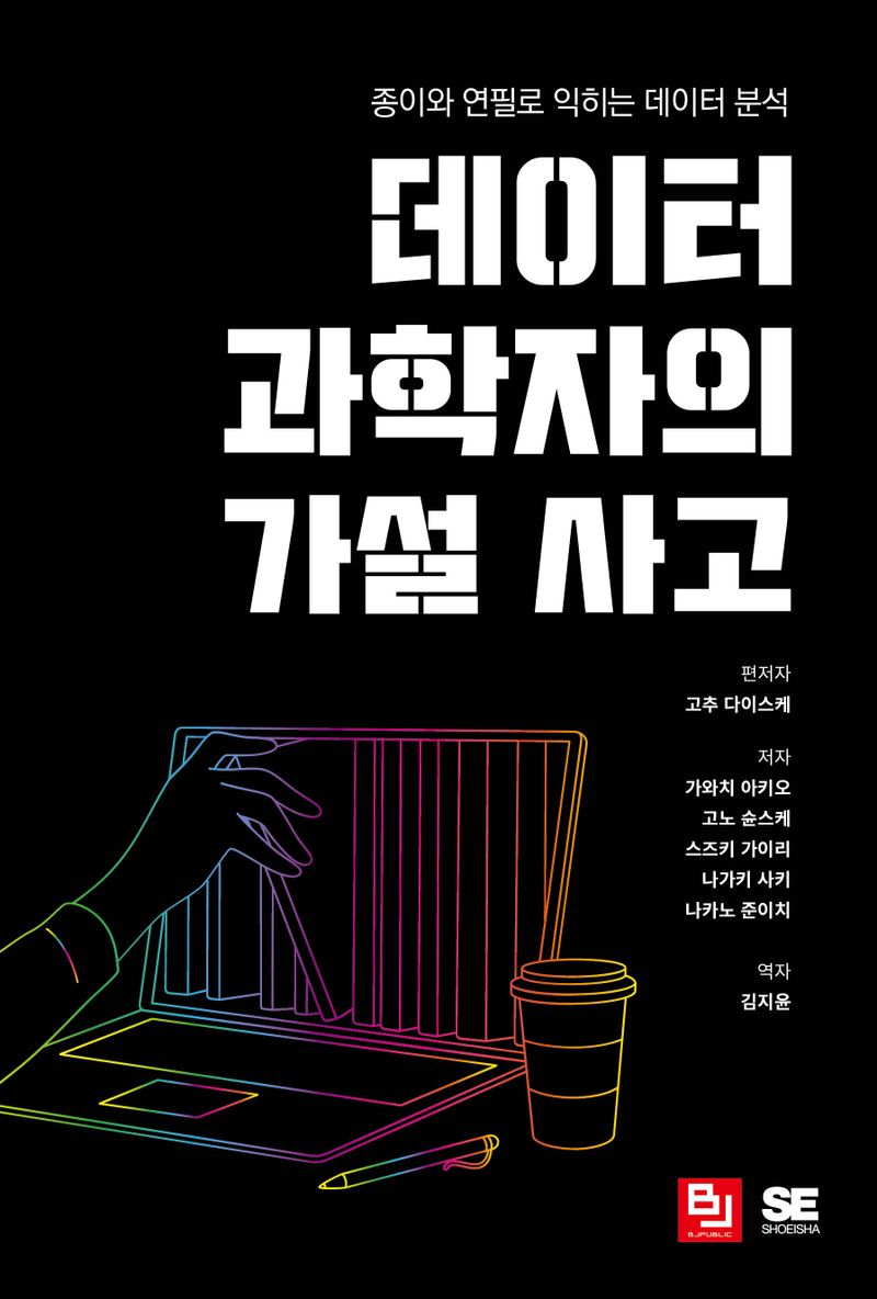 데이터 과학자의 가설 사고 : 종이와 연필로 익히는 데이터 분석
