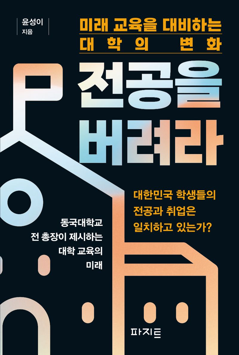 전공을 버려라 : 미래 교육을 대비하는 대학의 변화