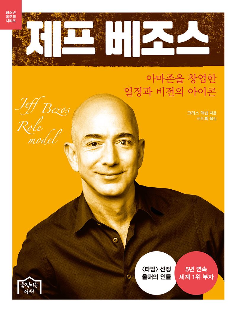 제프 베조스 : 아마존을 창업한 열정과 비전의 아이콘