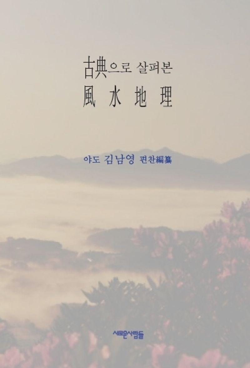 古典으로 살펴본 風水地理