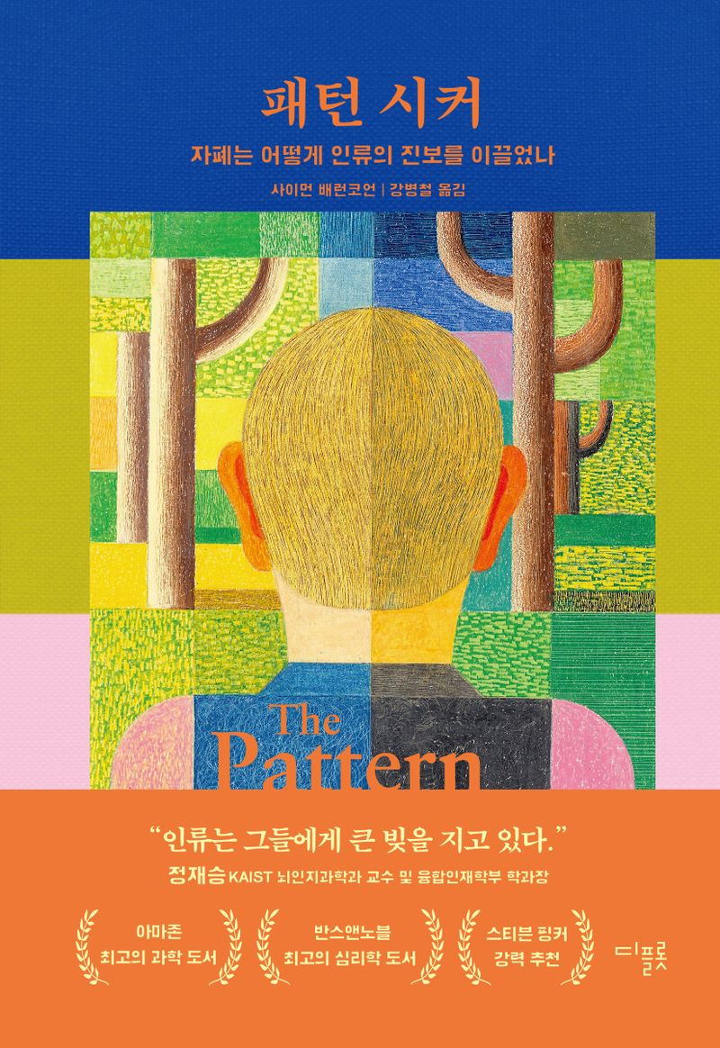 패턴 시커 : 자폐는 어떻게 인류의 진보를 이끌었나