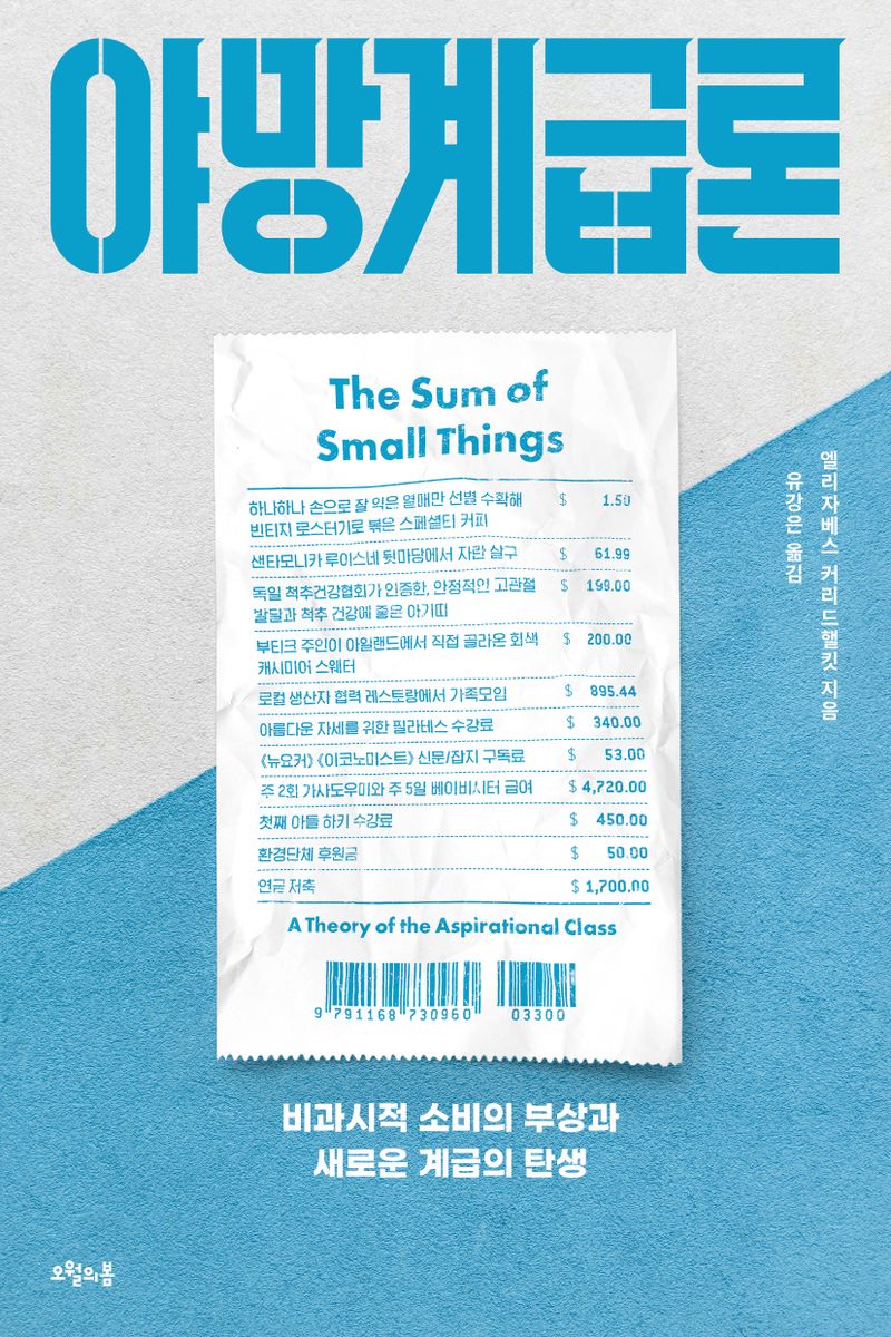 야망계급론 : 비과시적 소비의 부상과 새로운 계급의 탄생