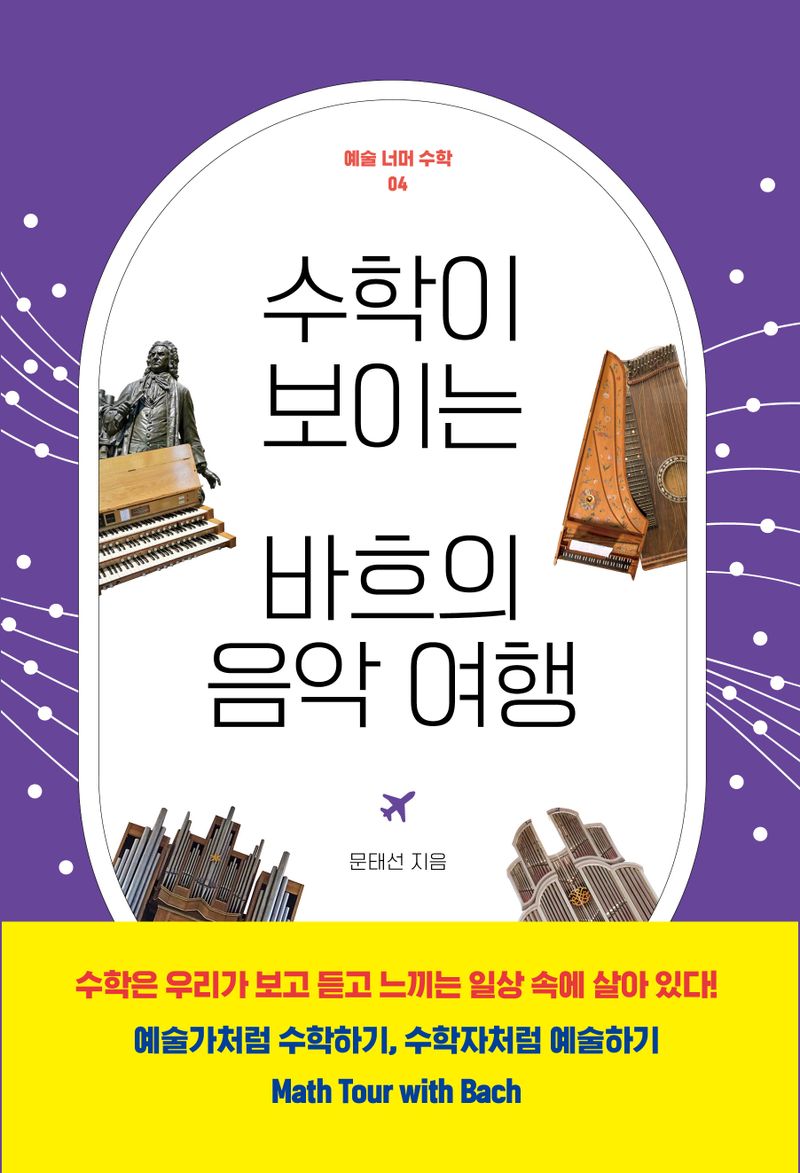 수학이 보이는 바흐의 음악 여행