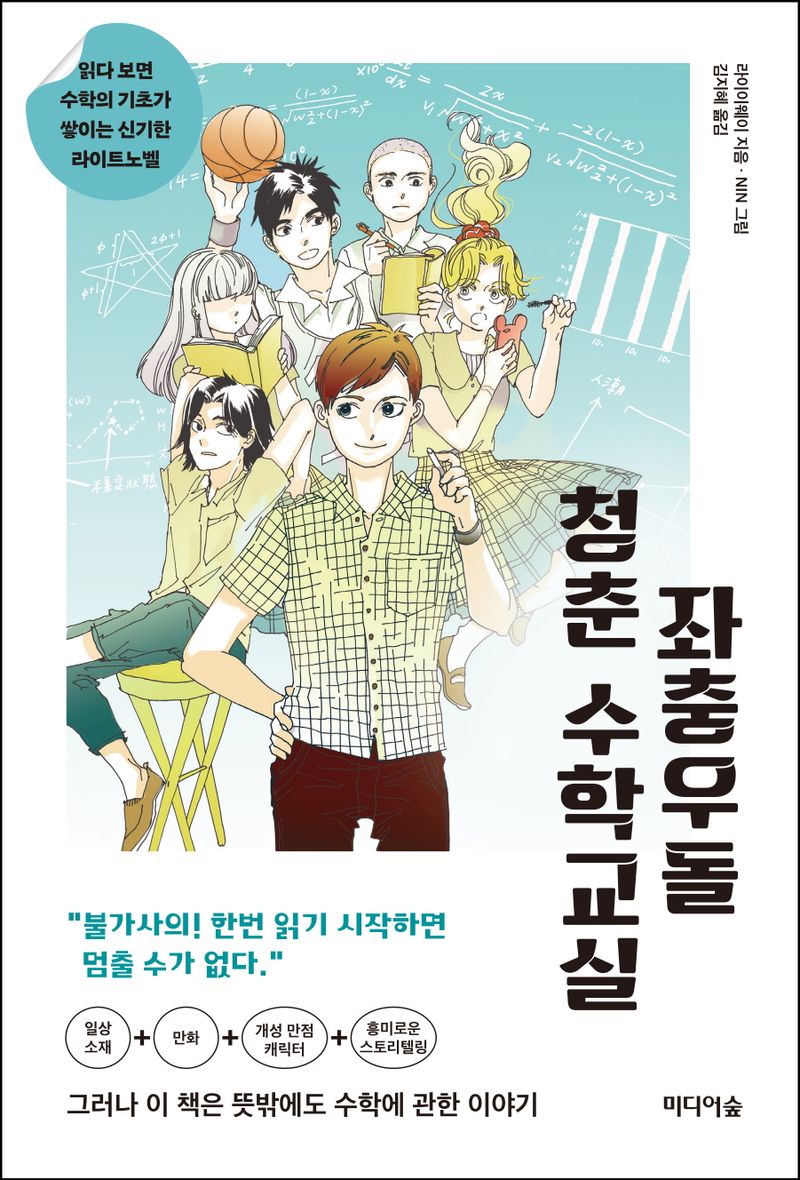 좌충우돌 청춘 수학교실 : 읽다 보면 수학의 기초가 쌓이는 신기한 라이트노벨