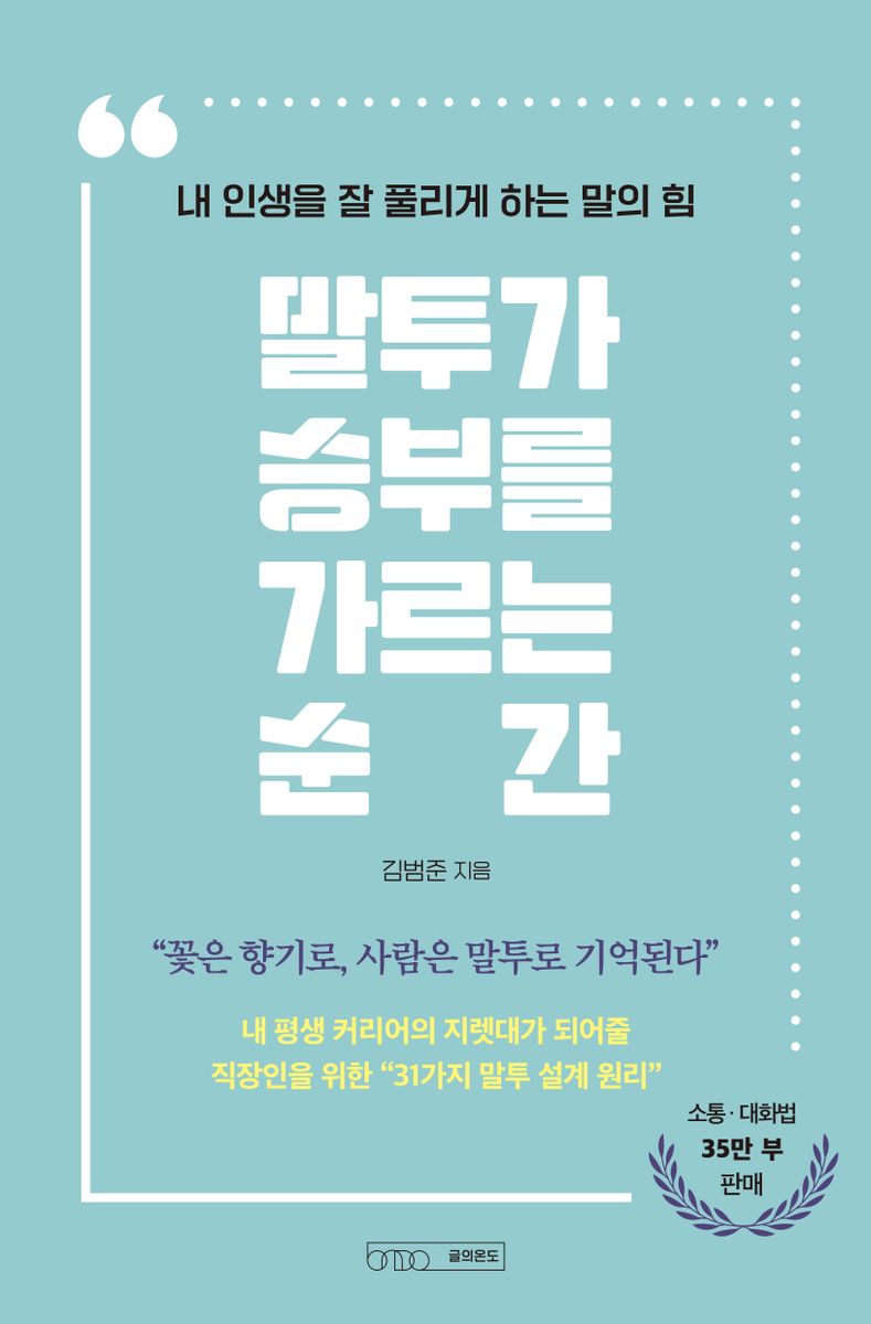 말투가 승부를 가르는 순간 : 내 인생을 잘 풀리게 하는 말의 힘
