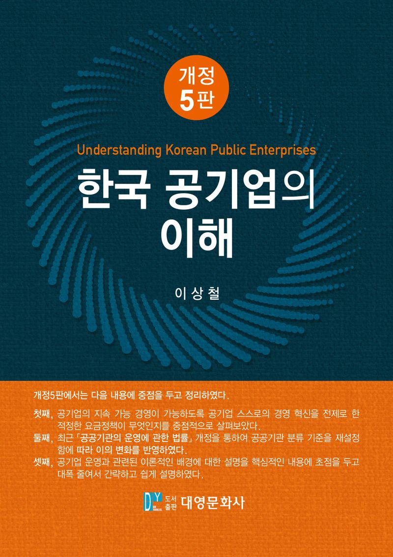 한국 공기업의 이해 = Understanding Korean public enterprises