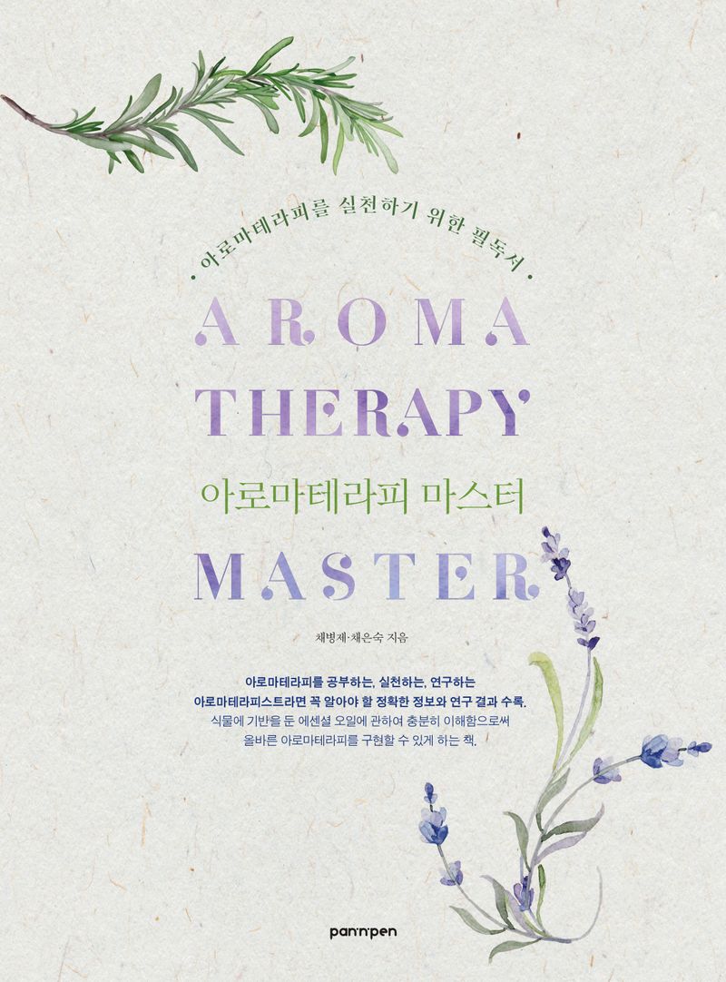 아로마테라피 마스터 = Aromatherapy master : 아로마테라피를 실천하기 위한 필독서