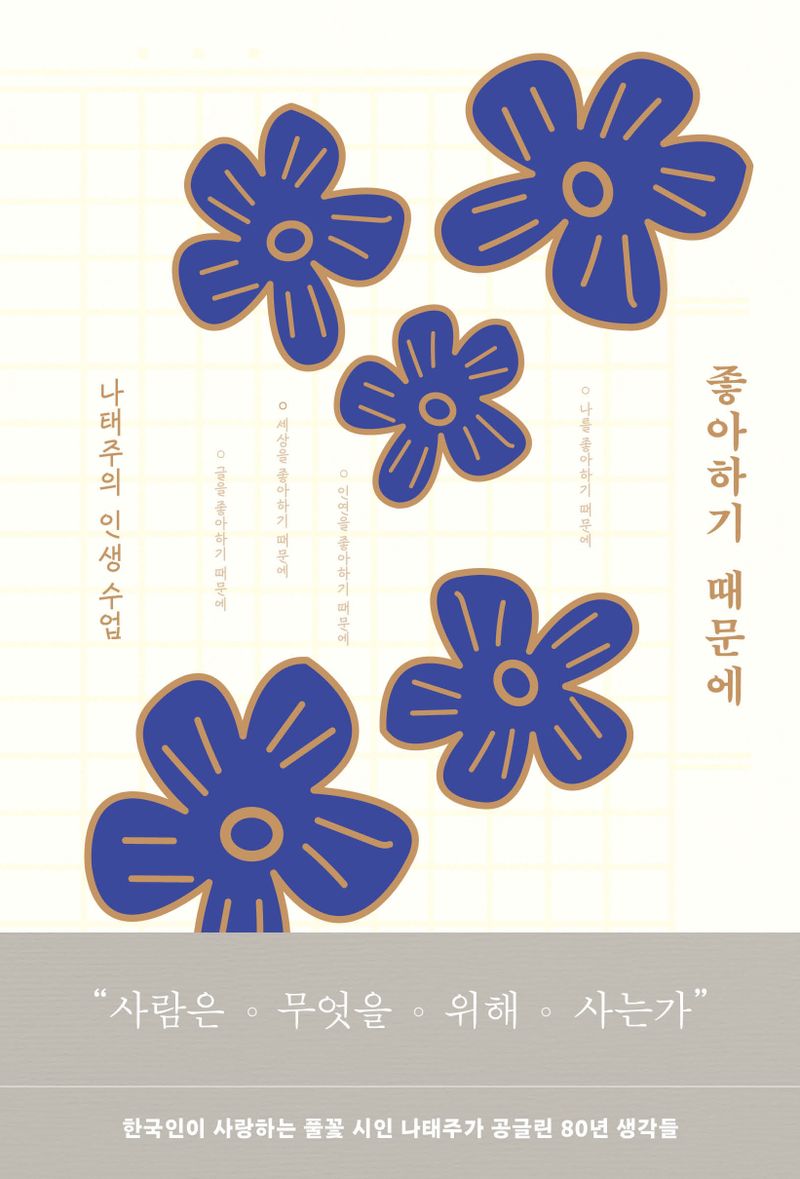 좋아하기 때문에 : 나태주의 인생 수업