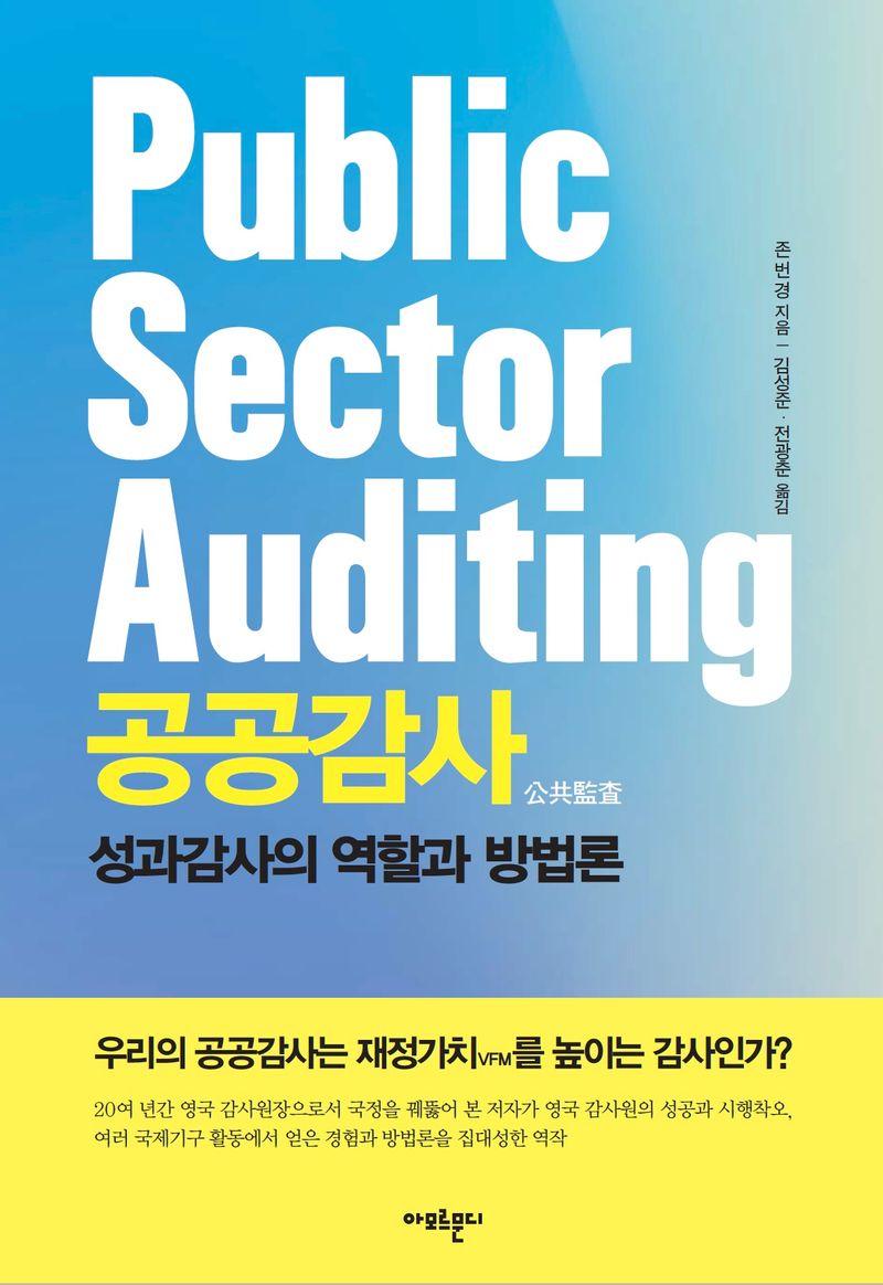 공공감사 : 성과감사의 역할과 방법론