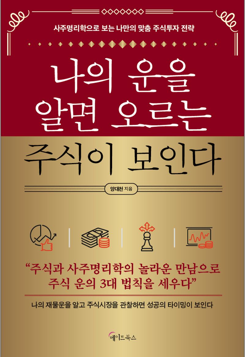 나의 운을 알면 오르는 주식이 보인다 : 사주명리학으로 보는 나만의 맞춤 주식투자 전략