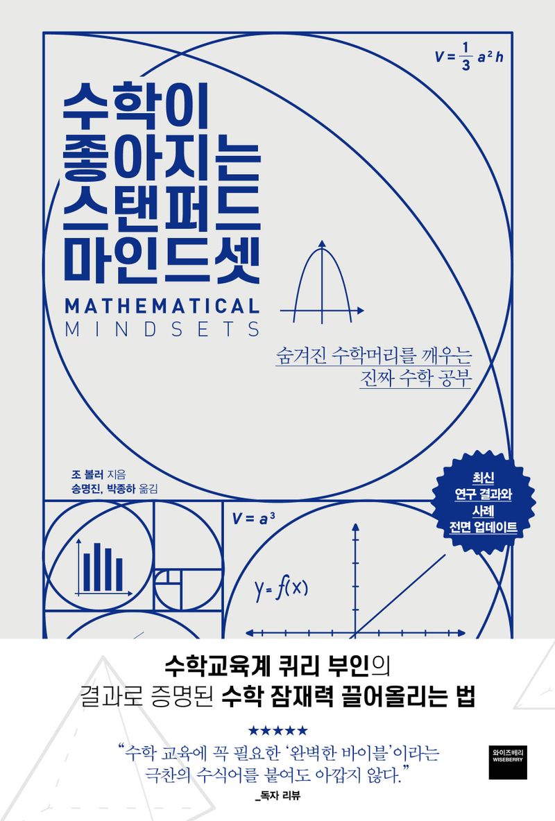 수학이 좋아지는 스탠퍼드 마인드셋 : 숨겨진 수학머리를 깨우는 진짜 수학 공부