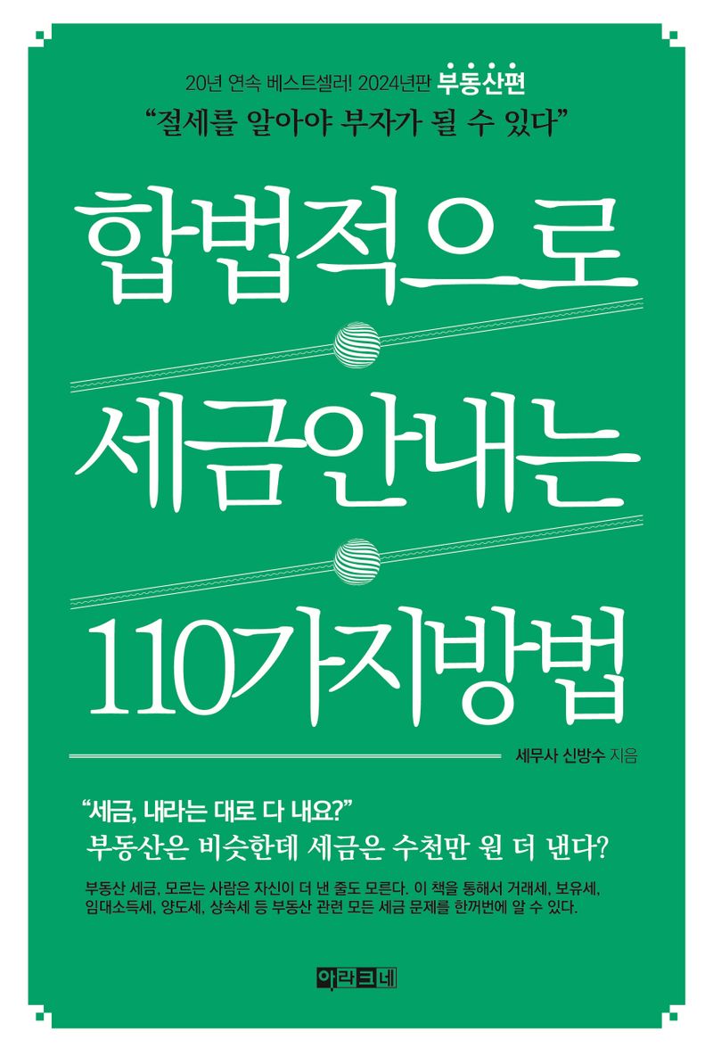 합법적으로 세금 안 내는 110가지 방법. 부동산편