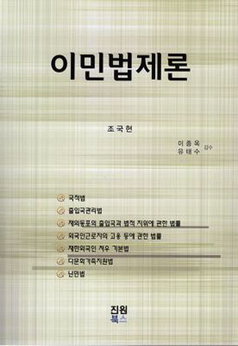 이민법제론