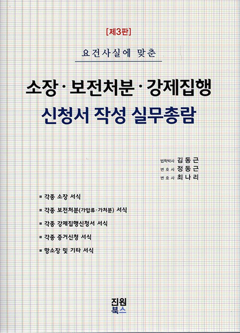 (요건사실에 맞춘) 소장·보전처분·강제집행 신청서 작성 실무총람
