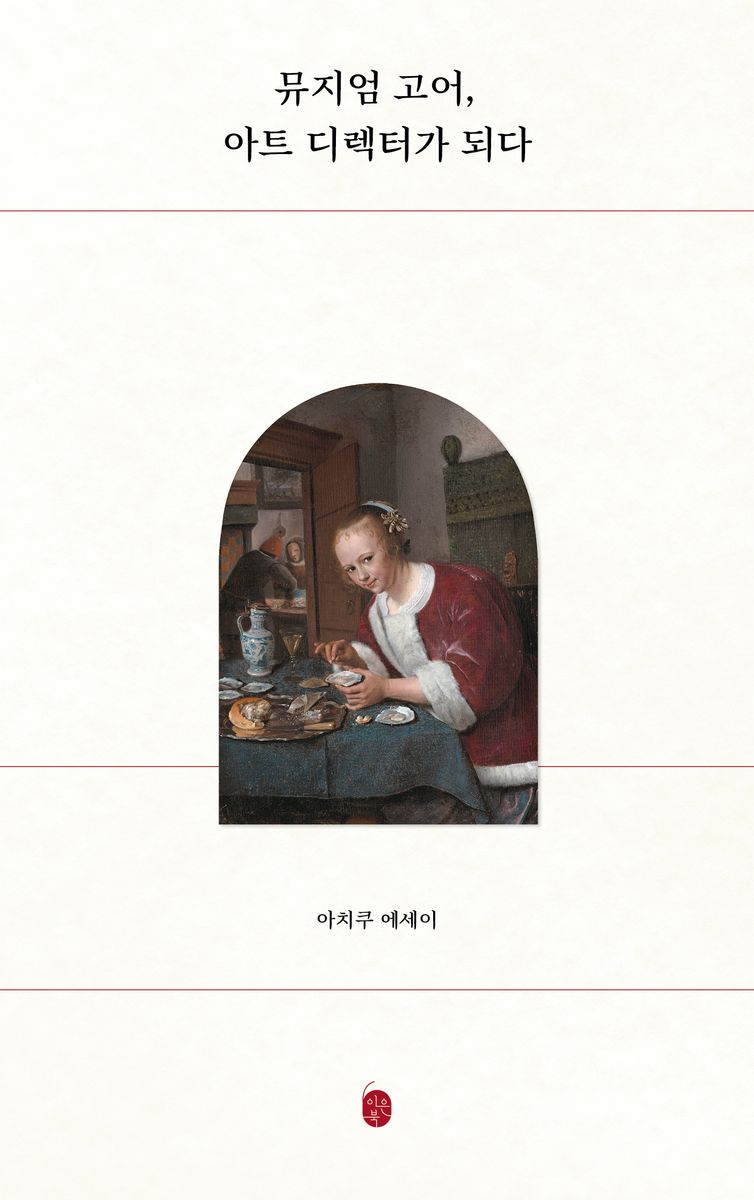 뮤지엄 고어, 아트 디렉터가 되다 : 아치쿠 에세이