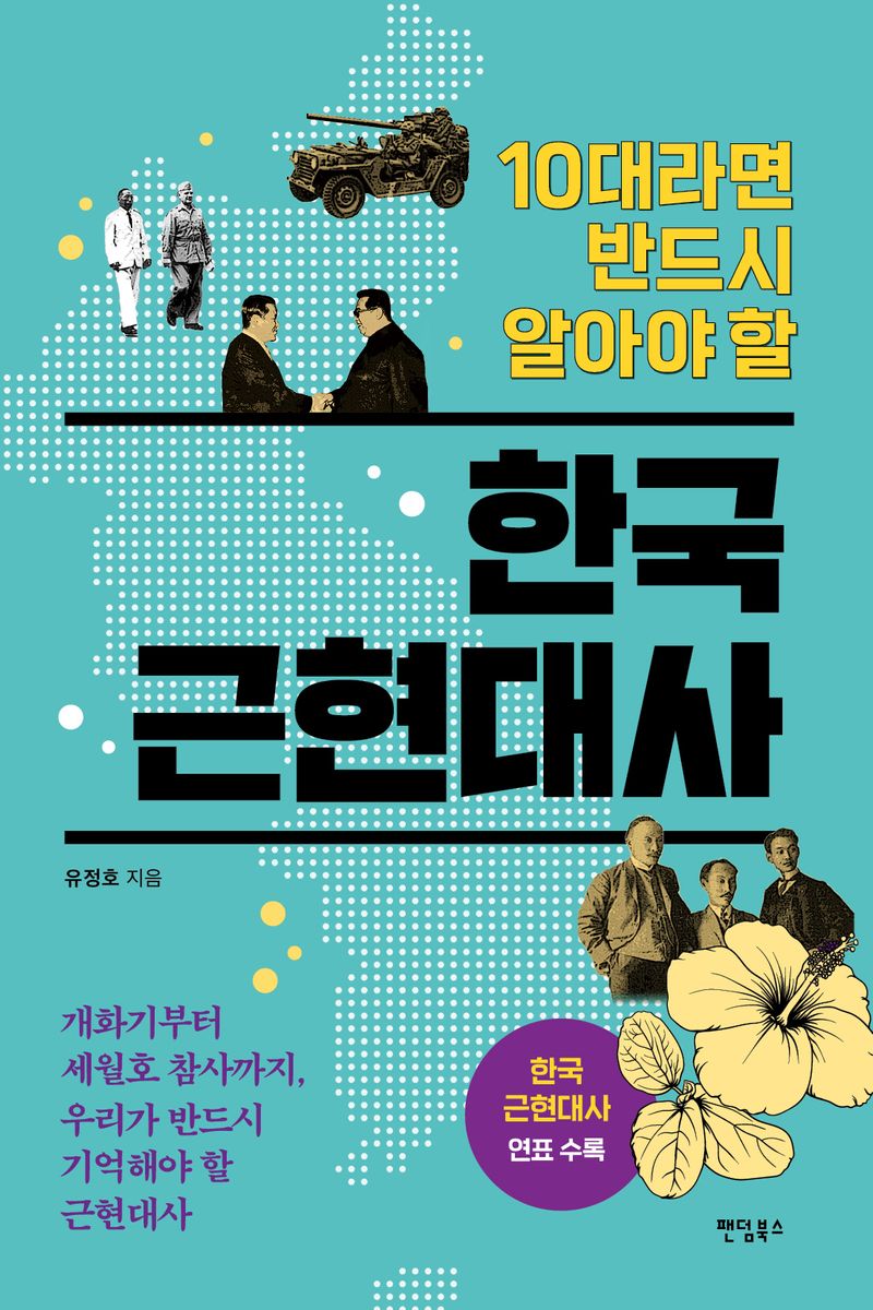 (10대라면 반드시 알아야 할) 한국 근현대사 : 개화기부터 세월호 참사까지, 우리가 반드시 기억해야 할 근현대사