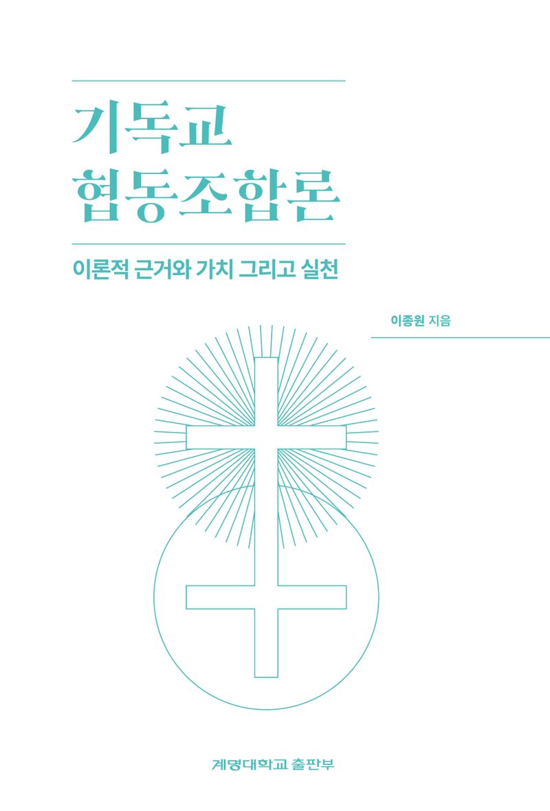 기독교 협동조합론 : 이론적 근거와 가치 그리고 실천