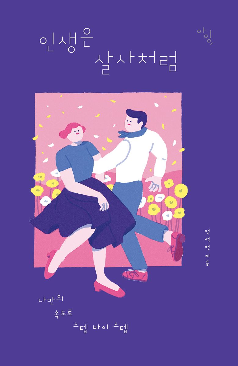 인생은 살사처럼 : 나만의 속도로 스텝 바이 스텝