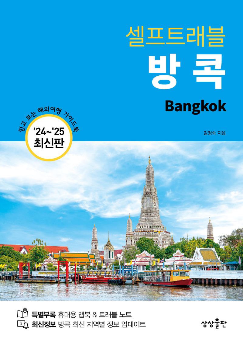 (셀프트래블) 방콕 = Bangkok