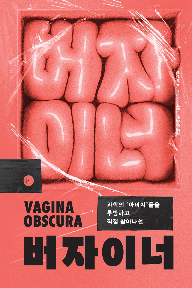 (과학의 '아버지'들을 추방하고 직접 찾아나선) 버자이너