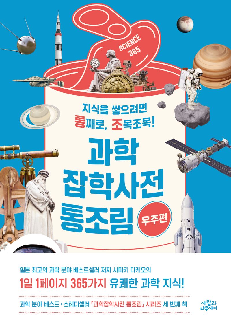 과학잡학사전 통조림 : 지식을 쌓으려면 통째로, 조목조목!. 우주편