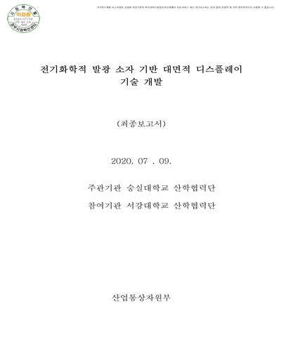 전기화학적 발광 소자 기반 대면적 디스플레이 기술 개발 [전자자료] : 최종보고서