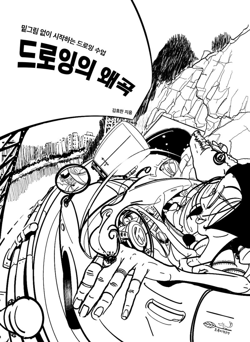 드로잉의 왜곡 : 밑그림 없이 시작하는 드로잉 수업