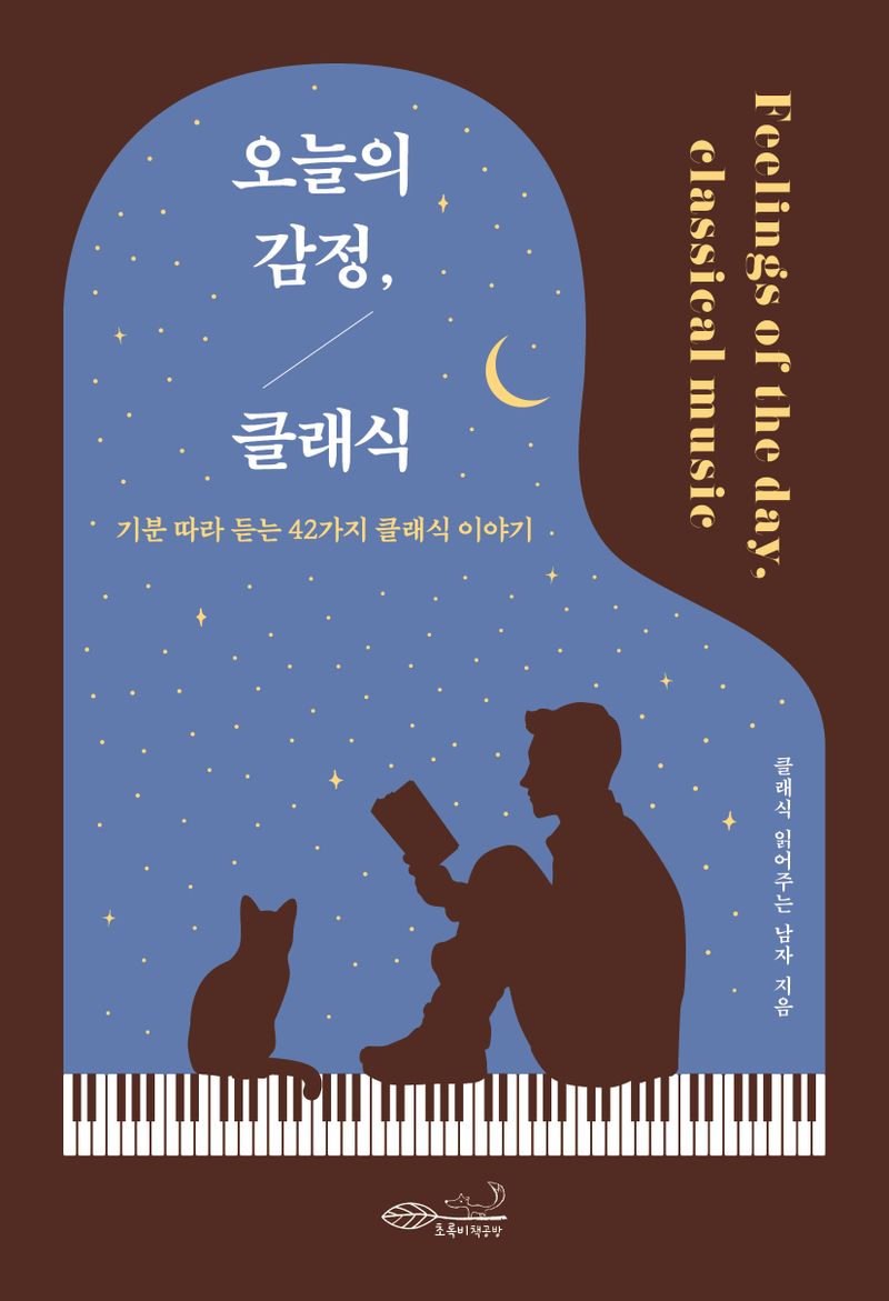 오늘의 감정, 클래식 = Feelings of the day, classical music : 기분 따라 듣는 42가지 클래식 이야기