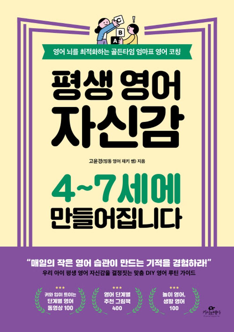평생 영어 자신감 4~7세에 만들어집니다 : 영어 뇌를 최적화하는 골든타임 엄마표 영어 코칭