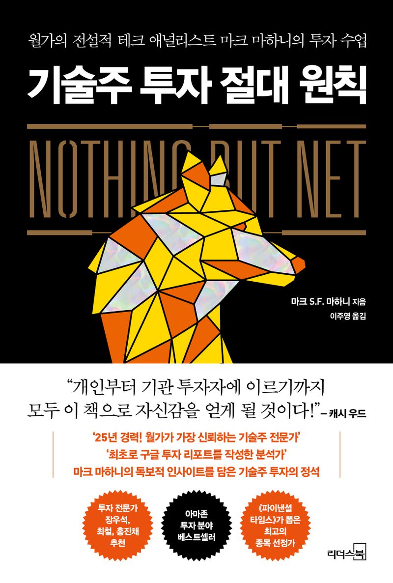 기술주 투자 절대 원칙 : 월가의 전설적 테크 애널리스트 마크 마하니의 투자 수업