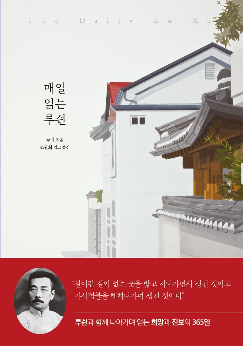 매일 읽는 루쉰 = The daily Lu Xun