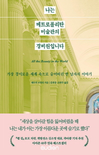 나는 메트로폴리탄 미술관의 경비원입니다 [전자자료] : 가장 경이로운 세계 속으로 숨어버린 한 남자의 이야기