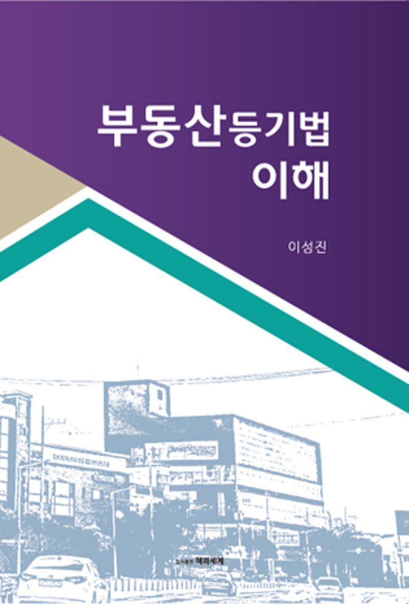 부동산등기법 이해