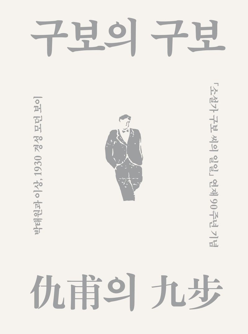 구보(仇甫)의 구보(九步) : 박태원과 이상, 1930 경성 모던 보이 : 「소설가 구보 씨의 일일」 연재 90주년 기념