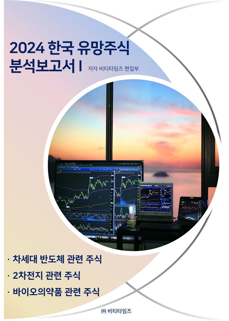 (2024) 한국 유망주식 분석보고서. 1