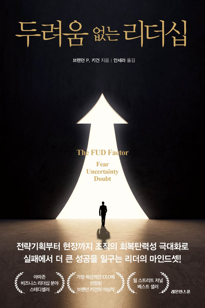 두려움 없는 리더십