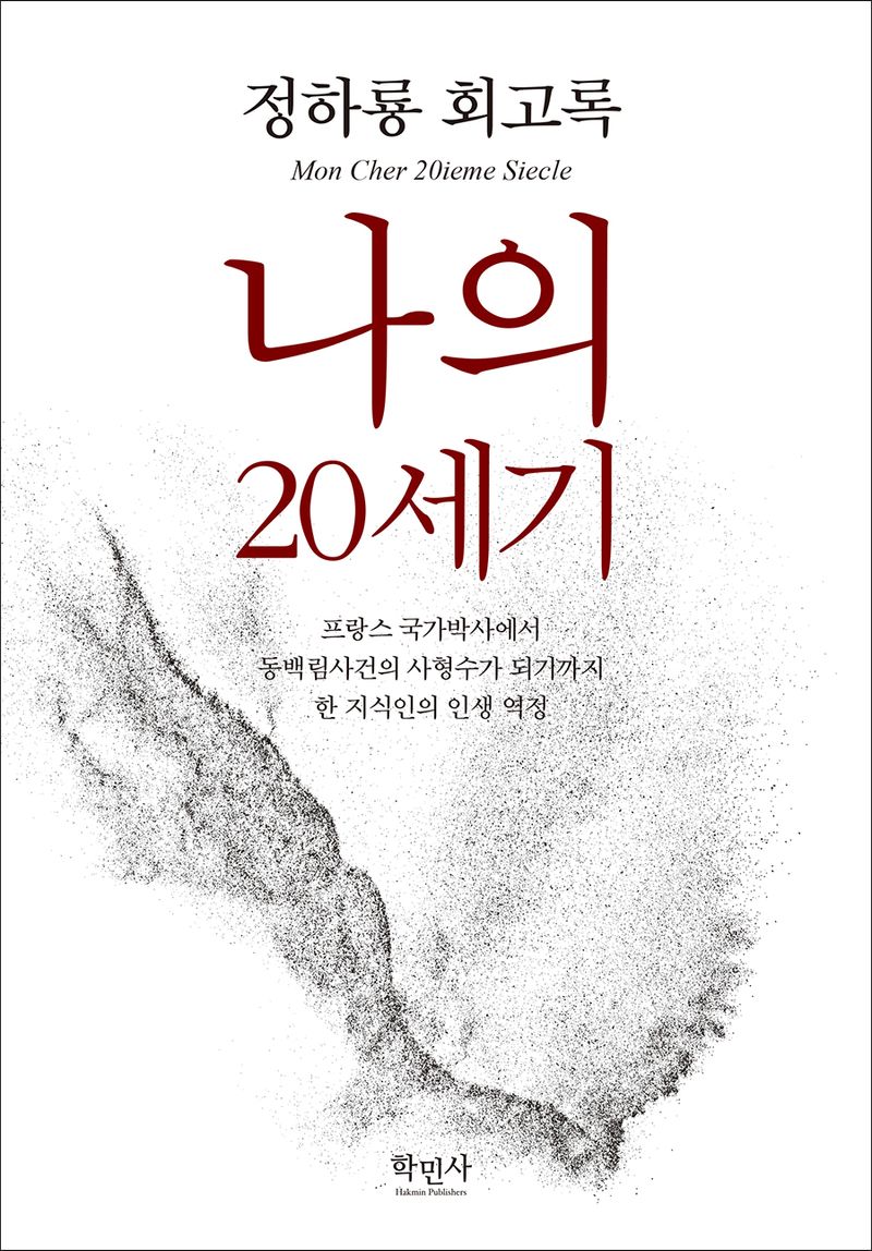 나의 20세기 = Mon cher 20ieme siecle : 정하룡 회고록
