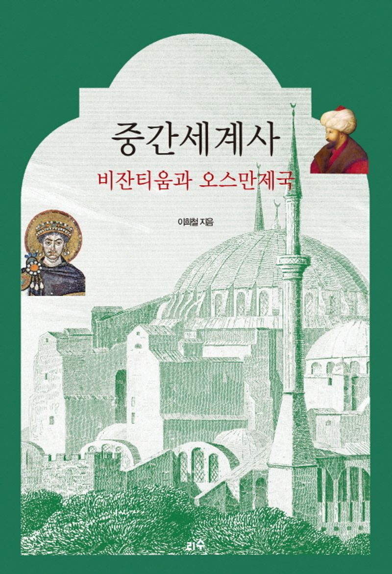중간세계사 : 비잔티움과 오스만제국