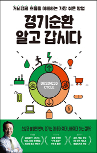 경기순환 알고 갑시다 [전자자료] = Business cycle : 거시경제 흐름을 이해하는 가장 쉬운 방법