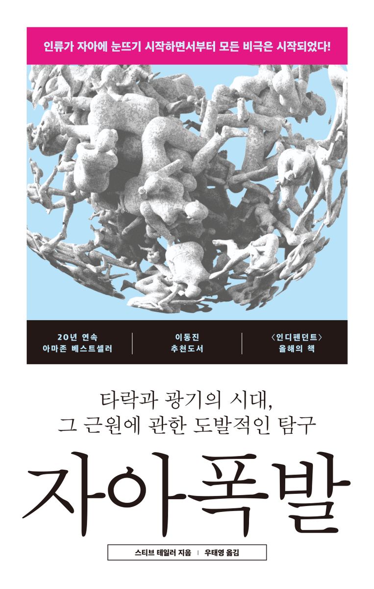 자아폭발 : 타락과 광기의 시대, 그 근원에 관한 도발적인 탐구