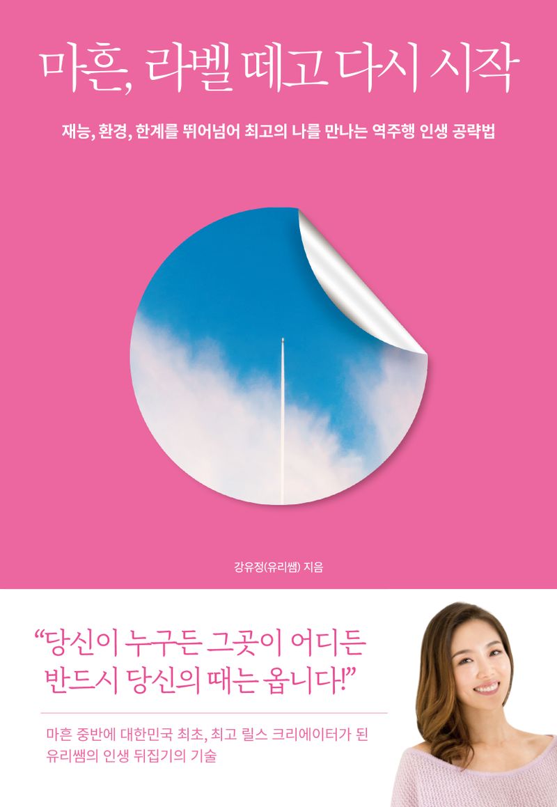 마흔, 라벨 떼고 다시 시작 : 재능, 환경, 한계를 뛰어넘어 최고의 나를 만나는 역주행 인생 공략법